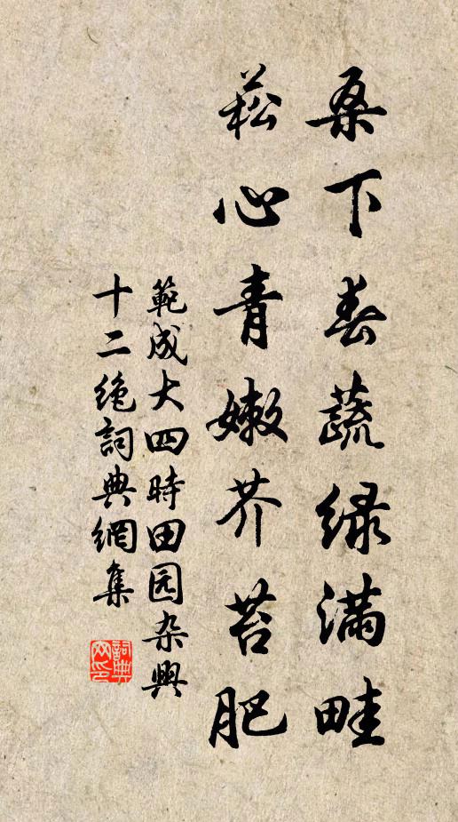 范成大桑下春蔬绿满畦，菘心青嫩芥苔肥书法作品欣赏