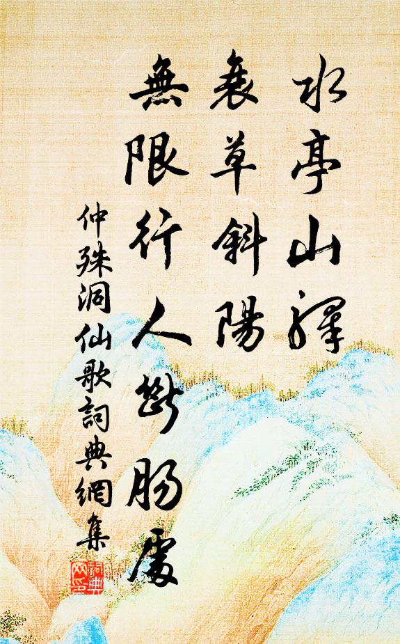 仲殊水亭山驿，衰草斜阳，无限行人断肠处书法作品欣赏