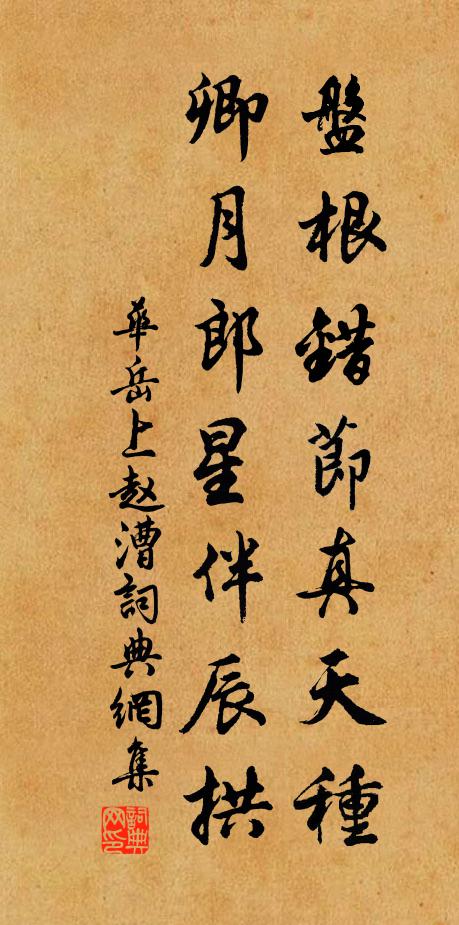 华岳盘根错节真天种，卿月郎星伴辰拱书法作品欣赏