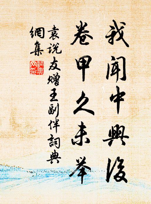 袁说友我闻中兴后，卷甲久未举书法作品欣赏