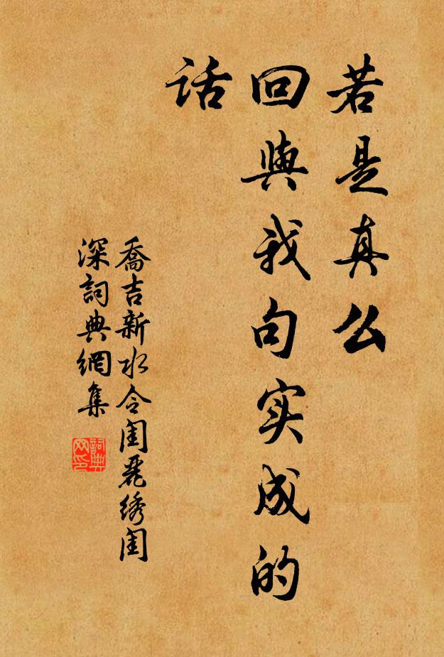 乔吉若是真么，回与我句实成的话书法作品欣赏