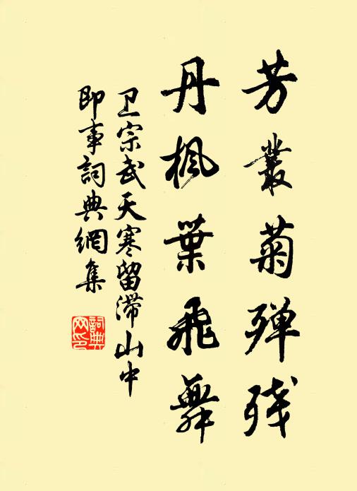 卫宗武芳丛菊殚残，丹枫叶飞舞书法作品欣赏