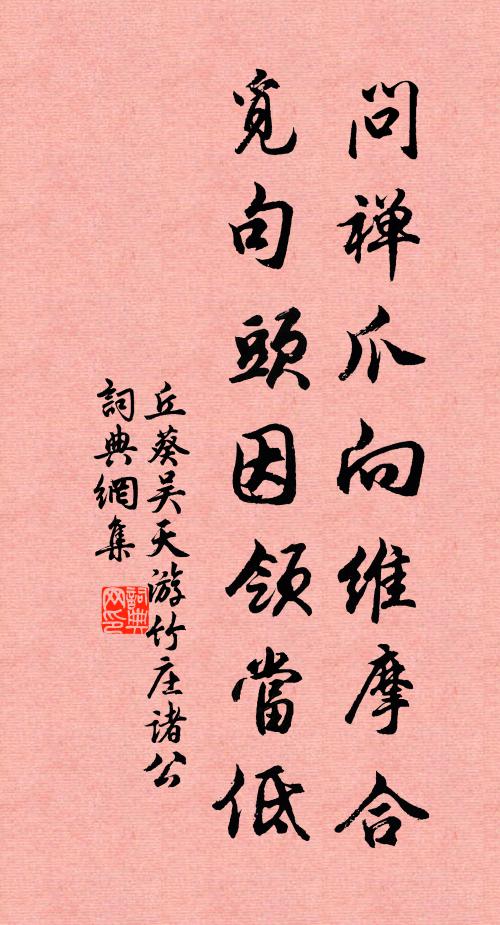 丘葵问禅爪向维摩合，觅句头因领当低书法作品欣赏