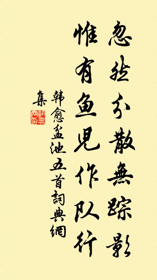韩愈忽然分散无踪影，惟有鱼儿作队行书法作品欣赏