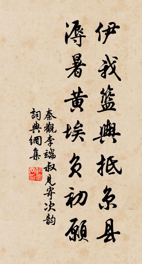 秦观伊我篮舆抵京县，溽暑黄埃负初愿书法作品欣赏