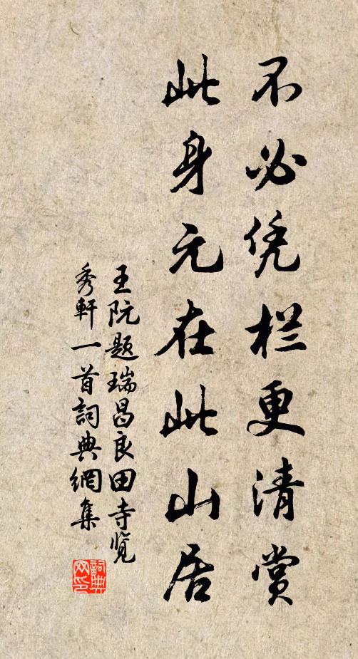 王阮不必凭栏更清赏，此身元在此山居书法作品欣赏