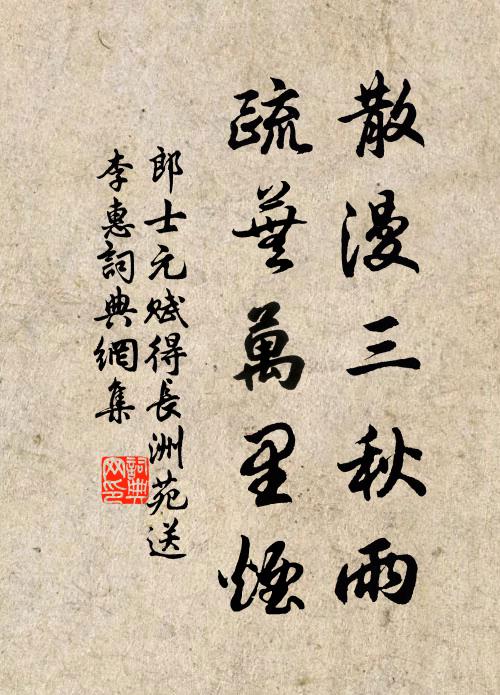 郎士元散漫三秋雨，疏芜万里烟书法作品欣赏