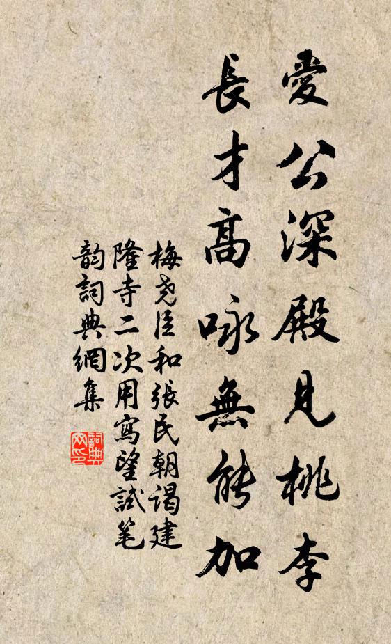 梅尧臣爱公深殿见桃李，长才高咏无能加书法作品欣赏