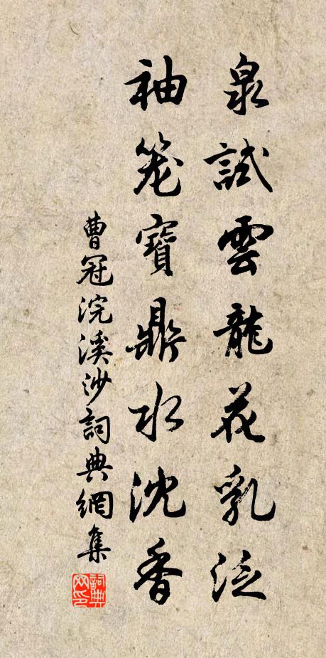 曹冠泉试云龙花乳泛，袖笼宝鼎水沈香书法作品欣赏