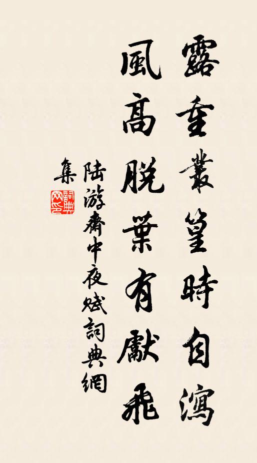 陆游露重丛篁时自泻，风高脱叶有先飞书法作品欣赏