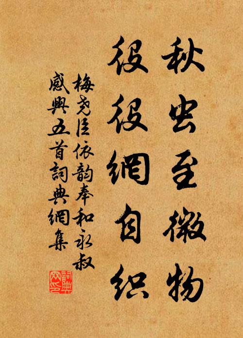 梅尧臣秋虫至微物，役役网自织书法作品欣赏