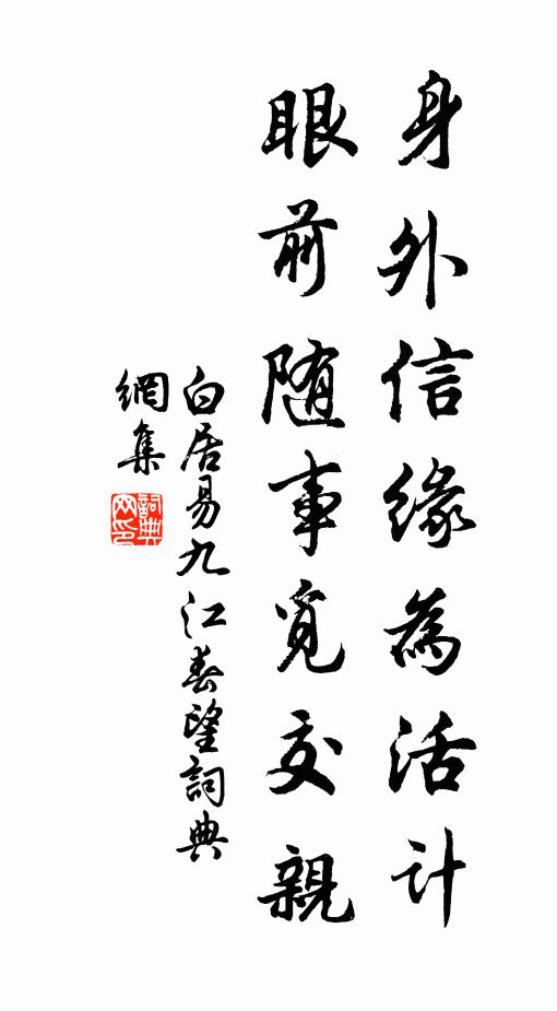 白居易身外信缘为活计，眼前随事觅交亲书法作品欣赏