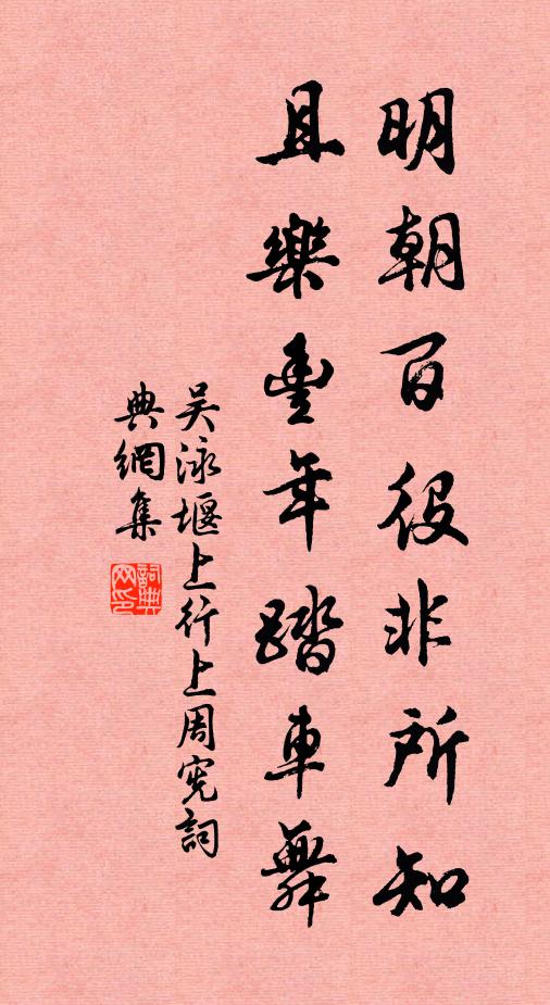 吴泳明朝百役非所知，且乐丰年踏车舞书法作品欣赏