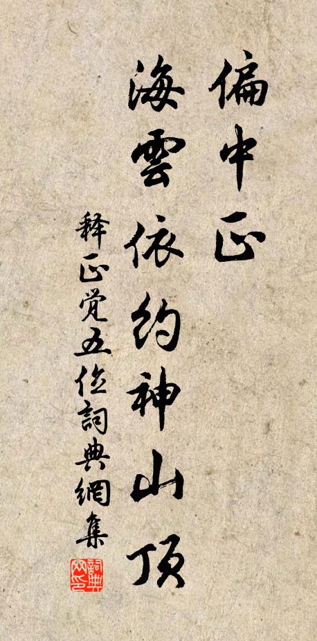 释正觉偏中正，海云依约神山顶书法作品欣赏
