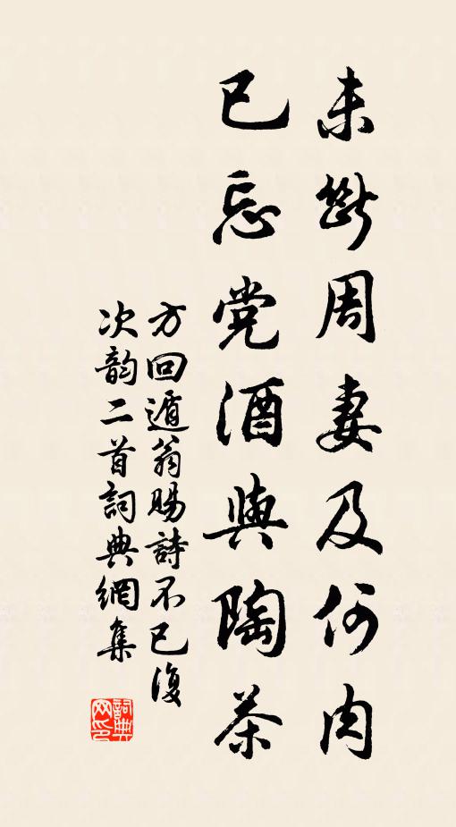 方回未断周妻及何肉，已忘党酒与陶茶书法作品欣赏