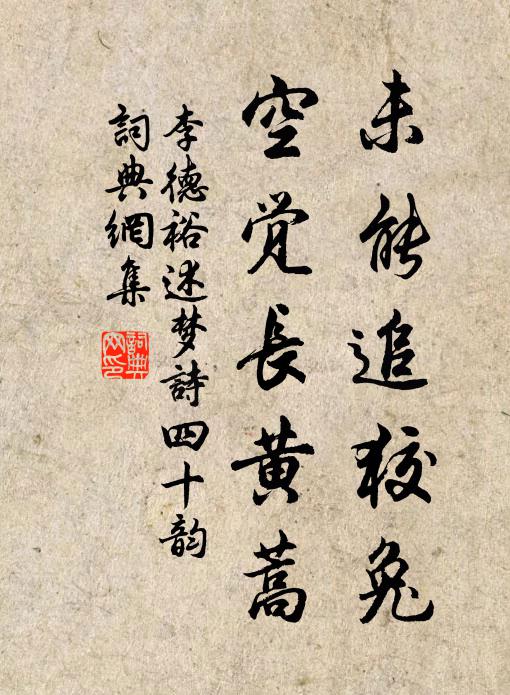 李德裕未能追狡兔,空觉长黄蒿书法作品欣赏