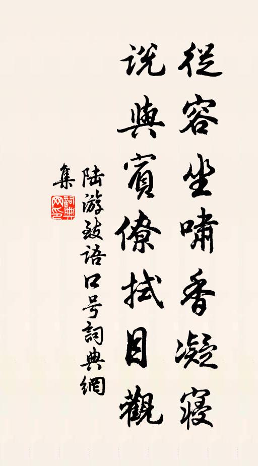 陆游從容坐啸香凝寝，说与賓僚拭目观书法作品欣赏