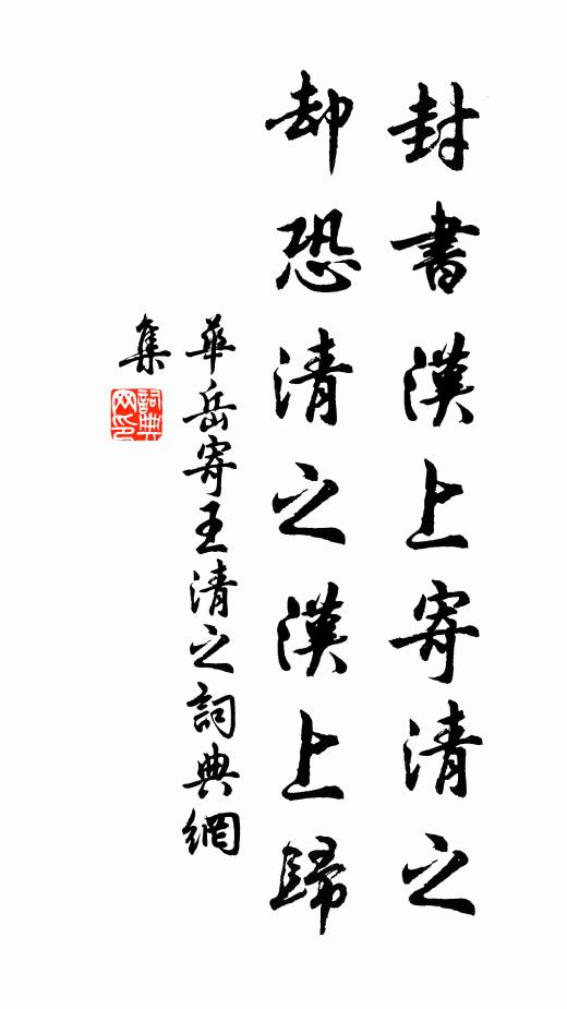 华岳封书汉上寄清之，却恐清之汉上归书法作品欣赏