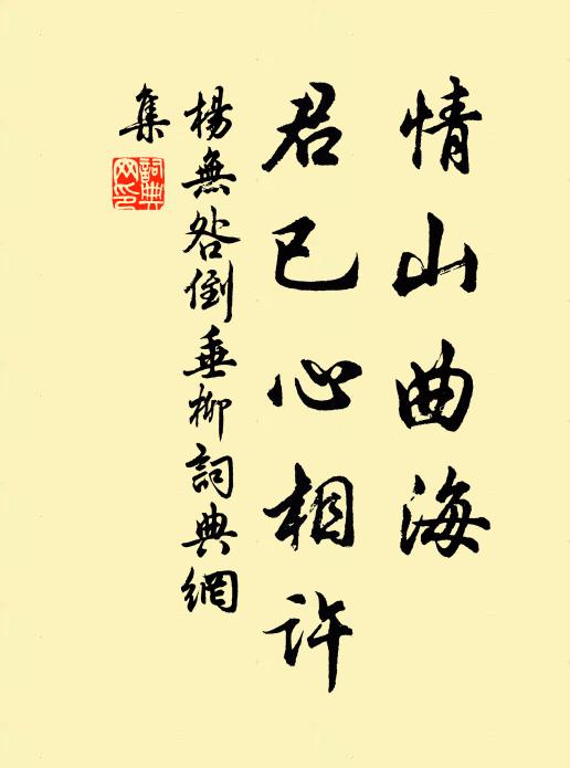 杨无咎情山曲海，君已心相许书法作品欣赏