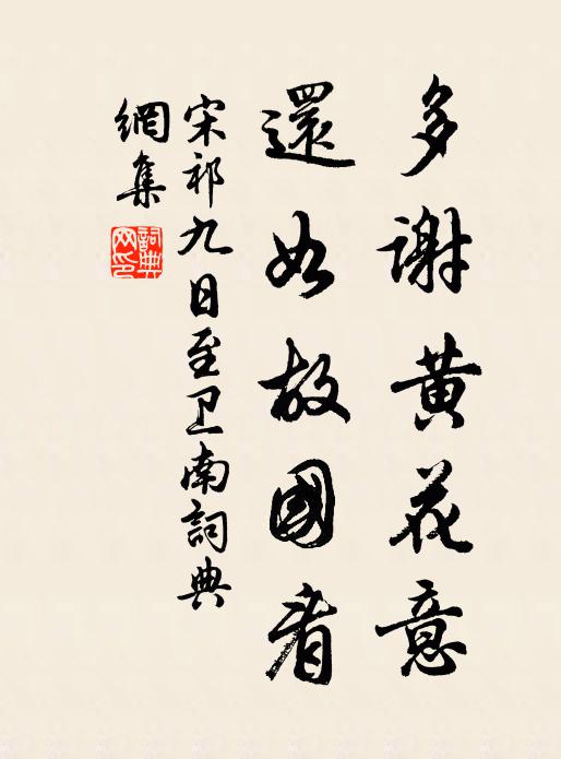 宋祁多谢黄花意，还如故国看书法作品欣赏