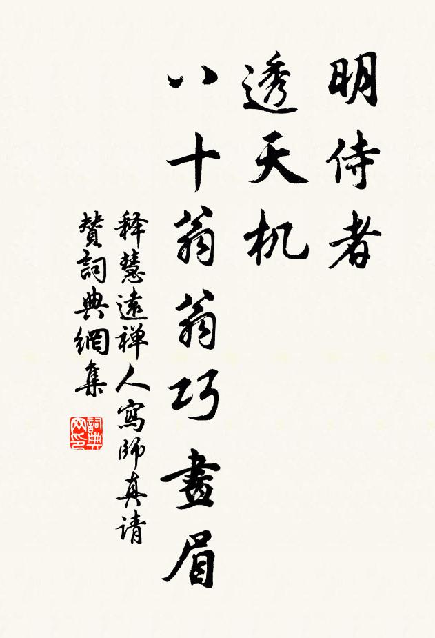 释慧远明侍者，透天机，八十翁翁巧画眉书法作品欣赏