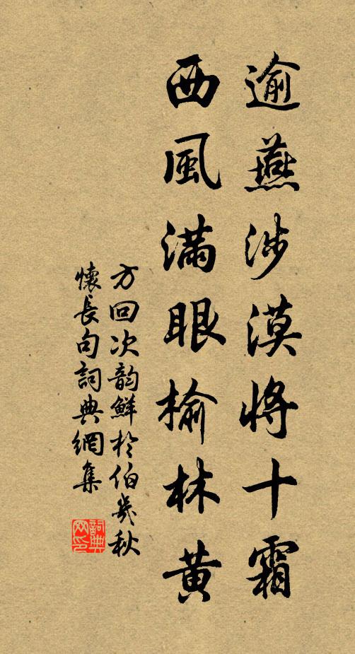 方回逾燕涉漠将十霜，西风满眼榆林黄书法作品欣赏