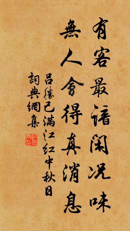 吕胜己有客最谙闲况味，无人会得真消息书法作品欣赏