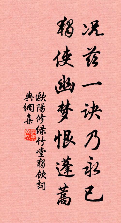欧阳修况兹一诀乃永已，独使幽梦恨蓬蒿书法作品欣赏