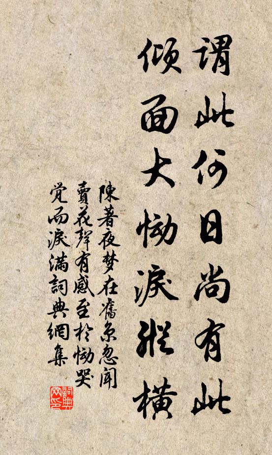 陈著谓此何日尚有此，倾面大恸泪纵横书法作品欣赏