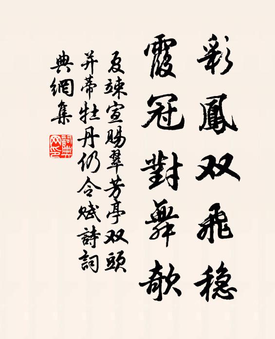 夏竦彩凤双飞稳，霞冠对舞欹书法作品欣赏