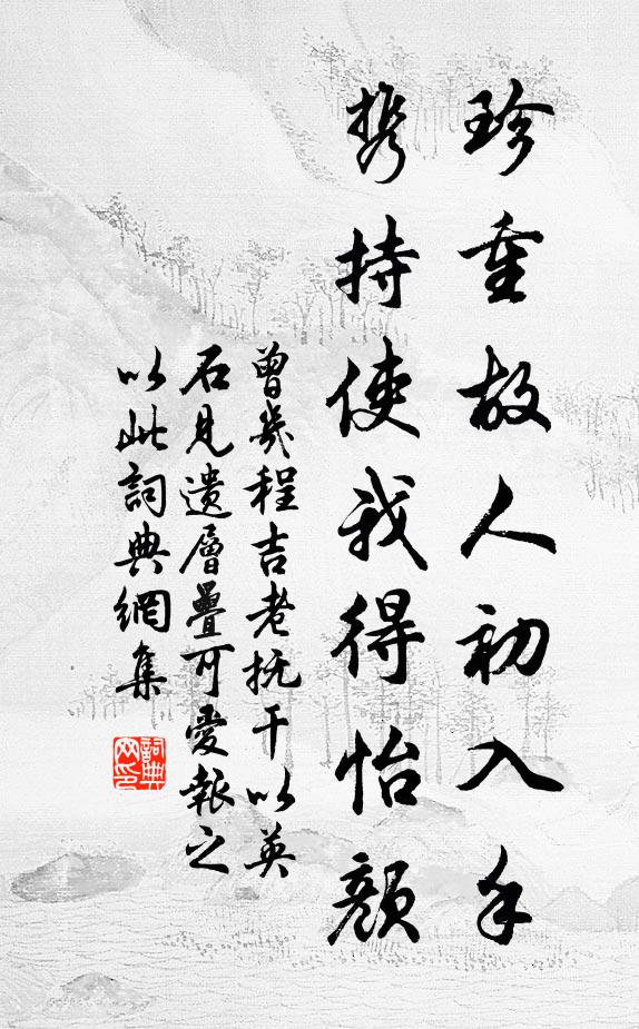 曾几珍重故人初入手，携持使我得怡颜书法作品欣赏