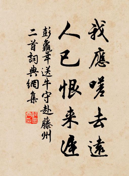 彭龟年我应嗟去远，人已恨来迟书法作品欣赏