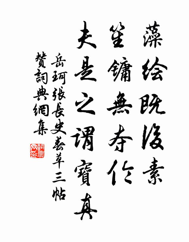 岳珂藻绘既后素，笙镛无夺伦，夫是之谓宝真书法作品欣赏