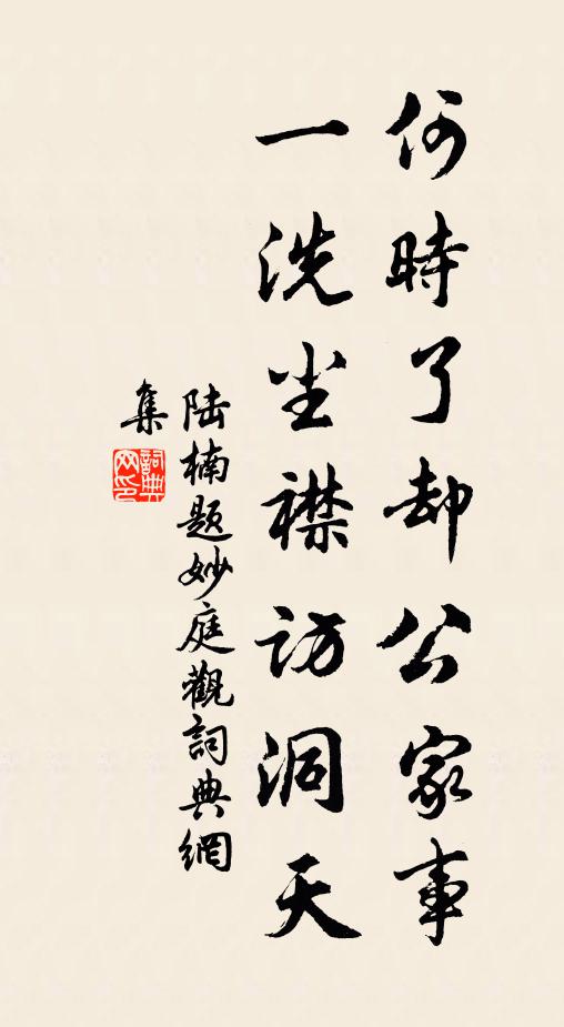 陆楠何时了却公家事，一洗尘襟访洞天书法作品欣赏