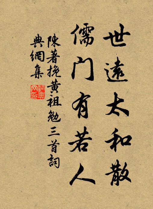 陈著世远太和散，儒门有若人书法作品欣赏