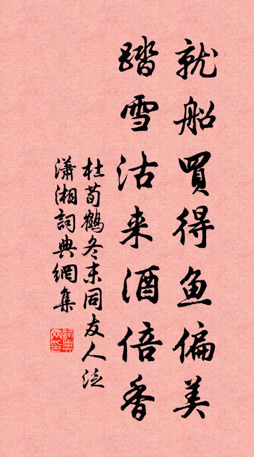 杜荀鹤就船买得鱼偏美，踏雪沽来酒倍香书法作品欣赏