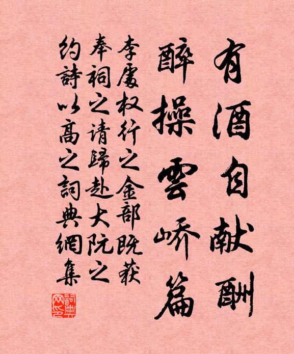 李处权有酒自献酬，醉操云峤篇书法作品欣赏