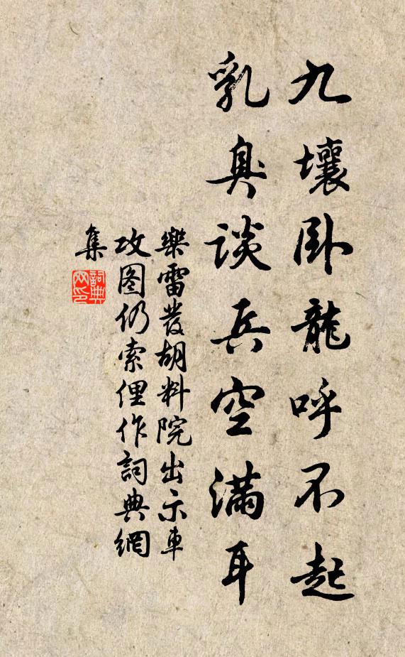 乐雷发九壤卧龙呼不起，乳臭谈兵空满耳书法作品欣赏