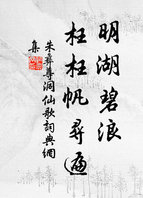 朱彝尊明湖碧浪，枉枉帆寻遍书法作品欣赏