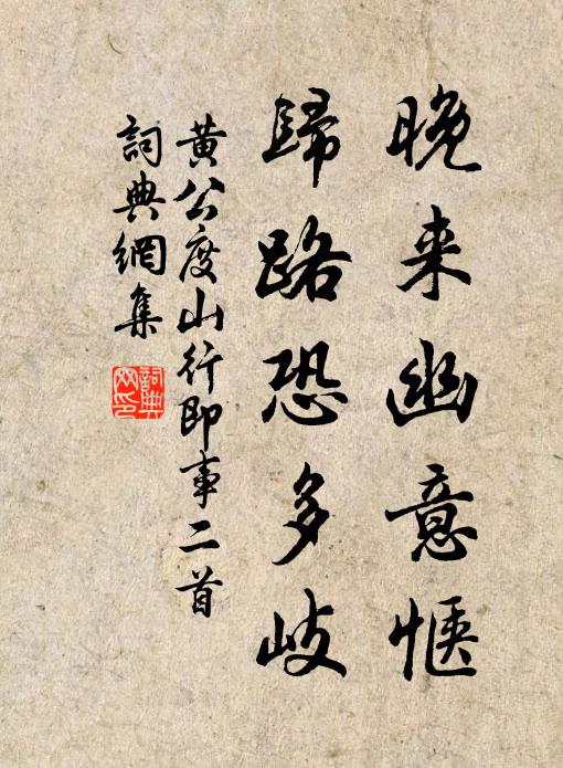 黄公度晚来幽意惬，归路恐多岐书法作品欣赏