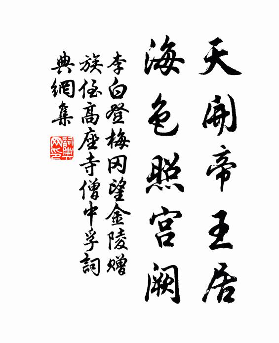 李白天开帝王居，海色照宫阙书法作品欣赏