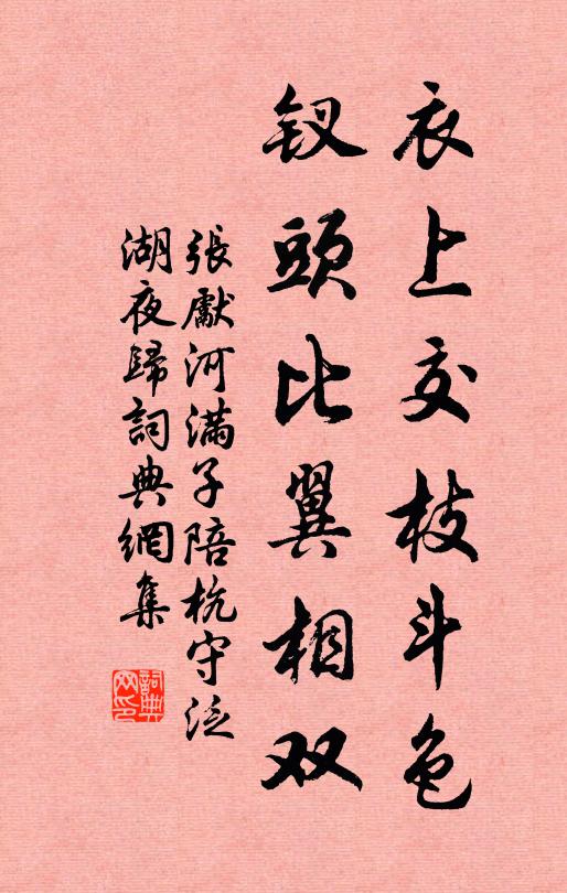 张先衣上交枝斗色，钗头比翼相双书法作品欣赏