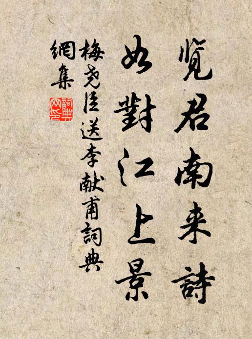 梅尧臣览君南来诗，如对江上景书法作品欣赏