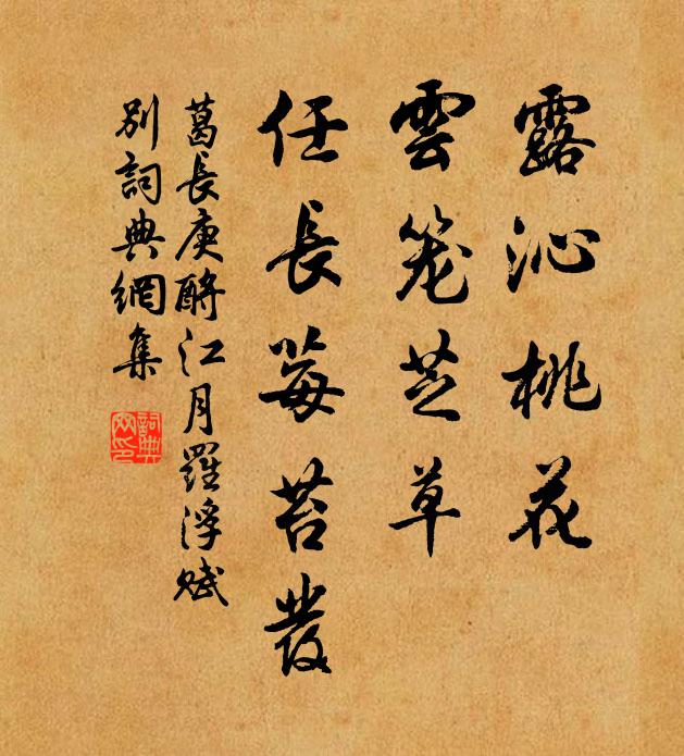 葛长庚露沁桃花，云笼芝草，任长莓苔发书法作品欣赏