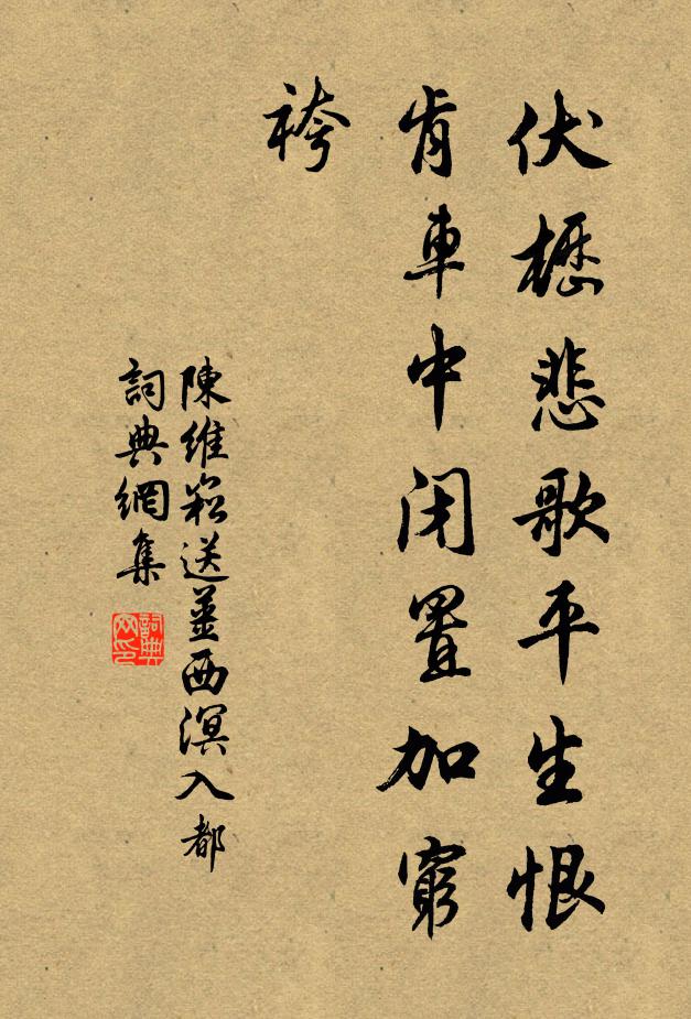 陈维崧伏枥悲歌平生恨，肯车中闭置加穷袴书法作品欣赏