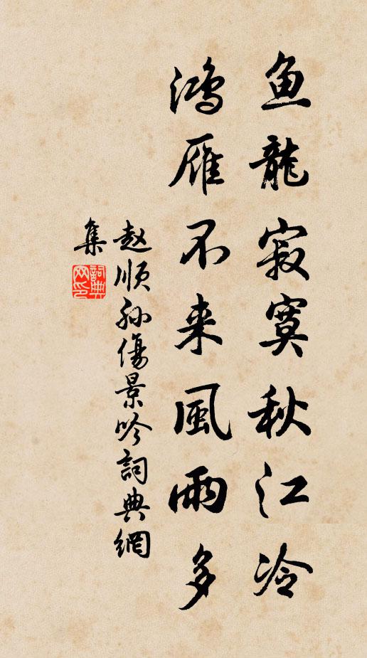 赵顺孙鱼龙寂寞秋江冷，鸿雁不来风雨多书法作品欣赏