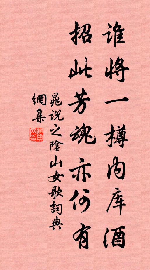 晁说之谁将一樽内库酒，招此芳魂亦何有书法作品欣赏