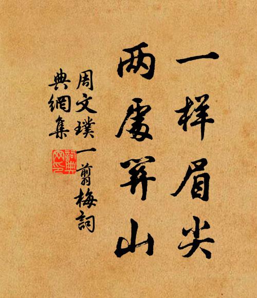 周文璞一样眉尖，两处关山书法作品欣赏