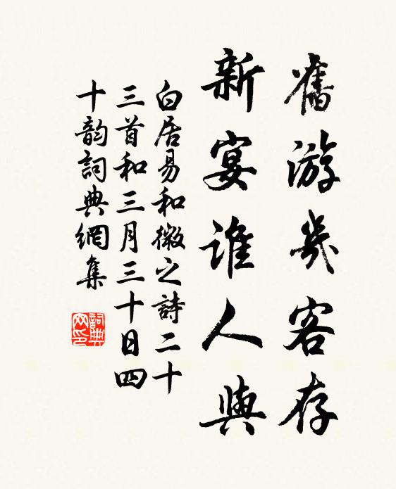 白居易旧游几客存,新宴谁人与书法作品欣赏