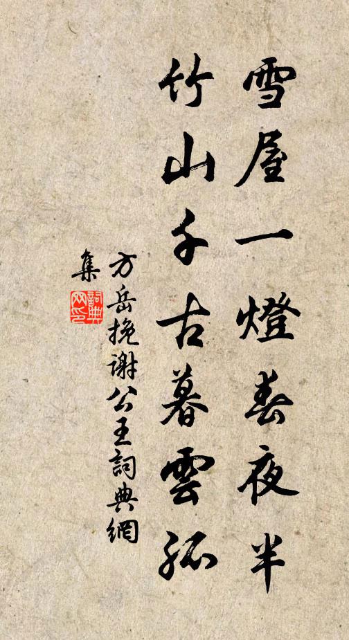 方岳雪屋一灯春夜半，竹山千古暮云孤书法作品欣赏